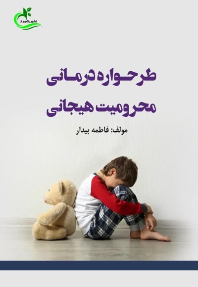 طرحواره درمانی محرومیت هیجانی